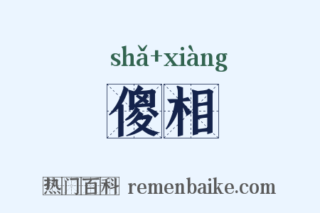 傻相是什么意思的图片